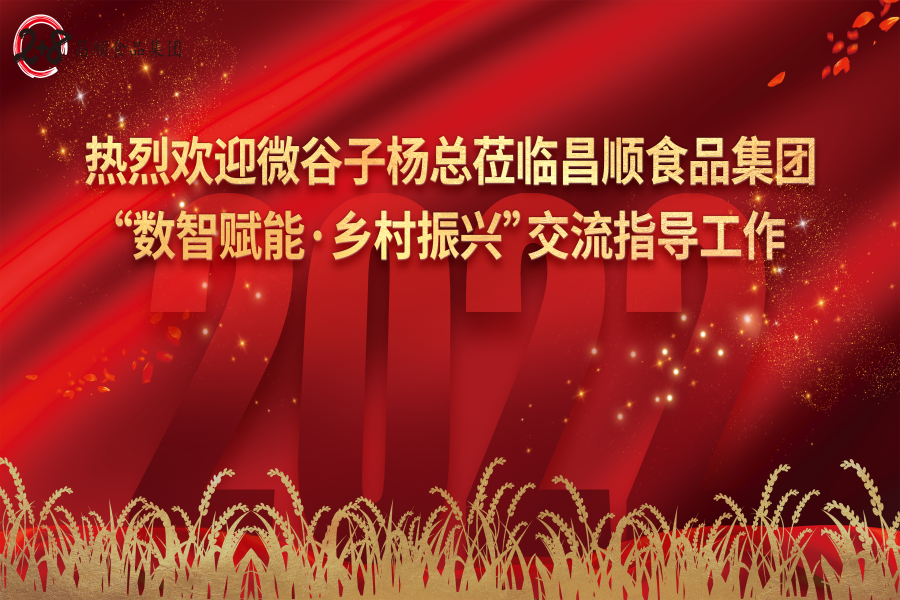 热烈欢迎深圳微谷子科技有限公司领导杨总莅临昌顺食品集团交流指导！